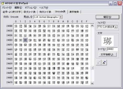 CJK統合漢字拡張B TrueTypeフォント | フォント・外字エディタ TTEdit