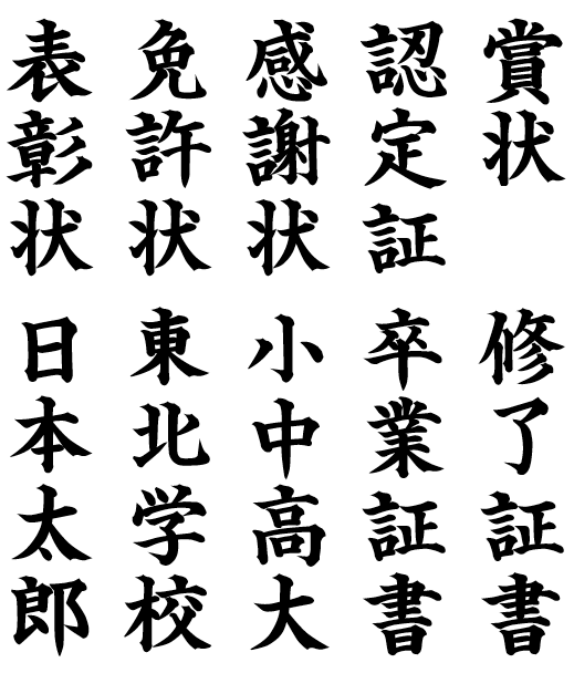 武蔵賞状楷書体 人名漢字 人名用外字を搭載した賞状 感謝状 卒業証書などの作成に適した楷書体フォント