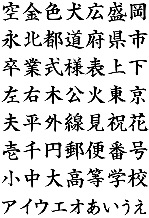 武蔵賞状楷書体 サンプル 賞状や卒業証書用の楷書体フォント